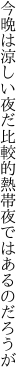 今晩は涼しい夜だ比較的 熱帯夜ではあるのだろうが