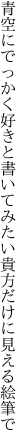 青空にでっかく好きと書いてみたい 貴方だけに見える絵筆で