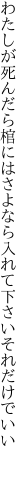 わたしが死んだら棺にはさよなら 入れて下さいそれだけでいい 