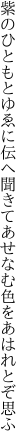 紫のひともとゆゑに伝へ聞きて あせなむ色をあはれとぞ思ふ