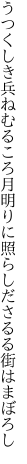 うつくしき兵ねむるころ 月明りに照らしださるる街はまぼろし