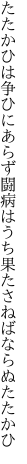 たたかひは争ひにあらず 闘病はうち果たさねばならぬたたかひ