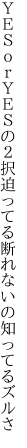 ＹＥＳｏｒＹＥＳの２択迫ってる 断れないの知ってるズルさ