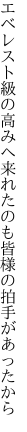 エベレスト級の高みへ来れたのも 皆様の拍手があったから