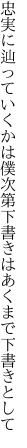 忠実に辿っていくかは僕次第 下書きはあくまで下書きとして