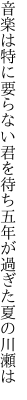 音楽は特に要らない君を待ち 五年が過ぎた夏の川瀬は