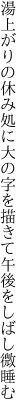 湯上がりの休み処に大の字を 描きて午後をしばし微睡む