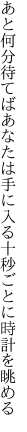 あと何分待てばあなたは手に入る 十秒ごとに時計を眺める