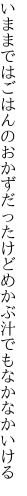 いままではごはんのおかずだったけど めかぶ汁でもなかなかいける