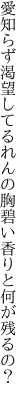 愛知らず渇望してるれんの胸 碧い香りと何が残るの？