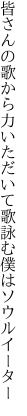 皆さんの歌から力いただいて 歌詠む僕はソウルイーター