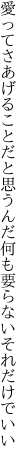 愛ってさあげることだと思うんだ 何も要らないそれだけでいい