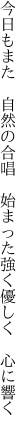 今日もまた 自然の合唱 始まった 強く優しく 心に響く