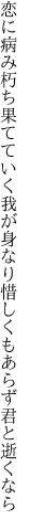 恋に病み朽ち果てていく我が身なり 惜しくもあらず君と逝くなら