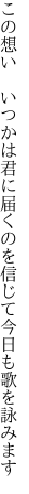 この想い いつかは君に届くのを 信じて今日も歌を詠みます