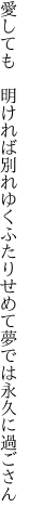 愛しても 明ければ別れゆくふたり せめて夢では永久に過ごさん