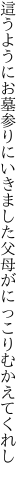 這うようにお墓参りにいきました 父母がにっこりむかえてくれし