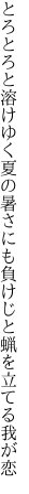 とろとろと溶けゆく夏の暑さにも 負けじと蝋を立てる我が恋