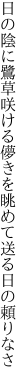 日の陰に鷺草咲ける儚きを 眺めて送る日の頼りなさ