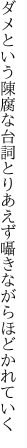 ダメという陳腐な台詞とりあえず 囁きながらほどかれていく