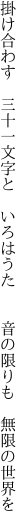 掛け合わす 三十一文字と いろはうた   音の限りも 無限の世界を