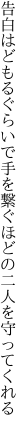 告白はどもるぐらいで手を繋ぐ ほどの二人を守ってくれる