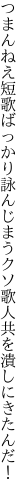 つまんねえ短歌ばっかり詠んじまう クソ歌人共を潰しにきたんだ！
