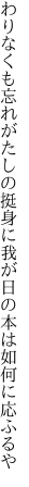 わりなくも忘れがたしの挺身に 我が日の本は如何に応ふるや