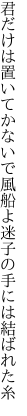 君だけは置いてかないで風船よ 迷子の手には結ばれた糸