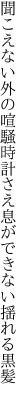 聞こえない外の喧騒時計さえ 息ができない揺れる黒髪