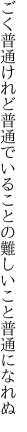 ごく普通けれど普通でいることの 難しいこと普通になれぬ