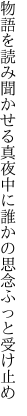 物語を読み聞かせる真夜中に 誰かの思念ふっと受け止め