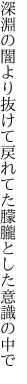 深淵の闇より抜けて戻れてた 朦朧とした意識の中で