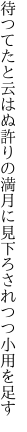 待つてたと云はぬ許りの満月に 見下ろされつつ小用を足す