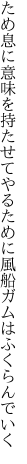 ため息に意味を持たせてやるために 風船ガムはふくらんでいく