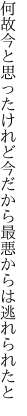 何故今と思ったけれど今だから 最悪からは逃れられたと