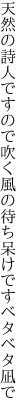 天然の詩人ですので吹く風の 待ち呆けですベタベタ凪で