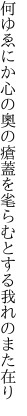 何ゆゑにか心の奧の瘡蓋を 毟らむとする我れのまた在り