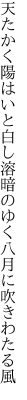 天たかく陽はいと白し溶暗の ゆく八月に吹きわたる風