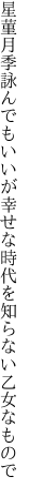 星菫月季詠んでもいいが幸せな 時代を知らない乙女なもので