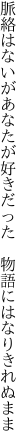 脈絡はないがあなたが好きだった 　物語にはなりきれぬまま