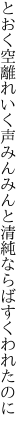 とおく空離れいく声みんみんと 清純ならばすくわれたのに