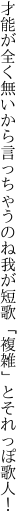 才能が全く無いから言っちゃうのね 我が短歌「複雑」とそれっぽ歌人！