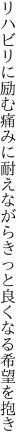 リハビリに励む痛みに耐えながら きっと良くなる希望を抱き