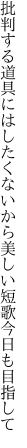 批判する道具にはしたくないから 美しい短歌今日も目指して