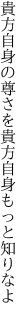 貴方自身の尊さを 貴方自身もっと知りなよ