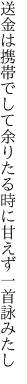 送金は携帯でして余りたる 時に甘えず一首詠みたし