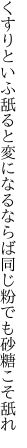 くすりといふ舐ると変になるならば 同じ粉でも砂糖こそ舐れ