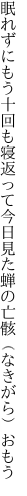 眠れずにもう十回も寝返って 今日見た蝉の亡骸（なきがら）おもう