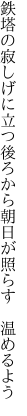 鉄塔の寂しげに立つ後ろから 朝日が照らす 温めるよう